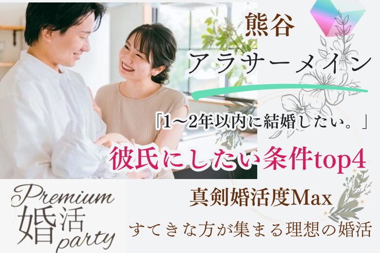 9月16日(月・敬老の日) 15:15〜16:45　＼アラサーメイン☆熊谷de婚活／真剣度MAX『2024～25年を結婚の年にしたい』 恋人に必要な④条件男性とあんしん婚活/夏